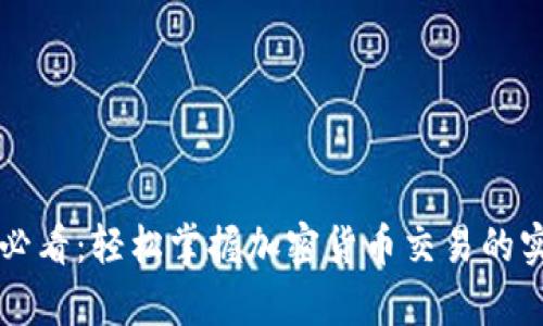 初学者必看：轻松掌握加密货币交易的实用指南