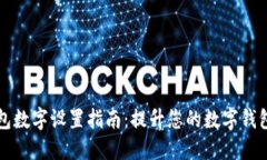 小狐狸钱包数字设置指南：提升您的数字钱包管