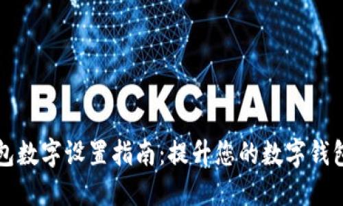小狐狸钱包数字设置指南：提升您的数字钱包管理能力