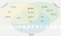 深入探索：Metamask的地址是什么，以及如何正确使