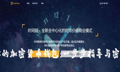 轻松创建你的加密货币钱包：一步步指导与密码设置技巧