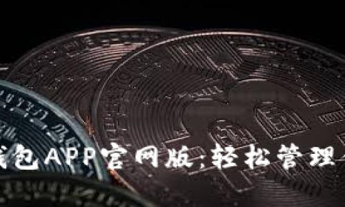 探索小狐狸钱包APP官网版：轻松管理你的数字资产