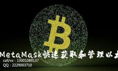 如何使用MetaMask快速获取和管理以太坊（ETH）