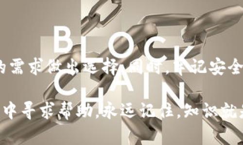 以太坊钱包网址：如何安全地选择与使用？

以太坊钱包,以太坊,数字货币,钱包地址,区块链/guanjianci

在当今这个数字货币风靡的时代，了解以太坊钱包的网址以及如何安全使用它们显得尤为重要。今天，我们将深入探索以太坊钱包的相关知识，帮助你在数字货币的世界中立足。

什么是以太坊钱包？

以太坊钱包是一种用于存储、发送和接收以太币（ETH）以及与以太坊网络上运行的各种去中心化应用（dApps）交互的工具。与传统钱包不同的是，它并不真的存储以太币，而是保存私人密钥和公钥，这使得用户能够访问他们在区块链上的资产。

以太坊钱包的类型

以太坊钱包主要分为几类，每一种都有其独特的特点和优缺点。了解这些分类，可以帮助你根据自己的需求选择合适的钱包。

h41. 热钱包/h4

热钱包是指在线钱包，通常由交易所或其他服务提供。这类钱包非常便捷，用户可以随时随地访问和交易。但是，它们的安全性相对较低，容易受到黑客攻击。

h42. 冷钱包/h4

冷钱包是一种不连接互联网的存储方式，通常是硬件钱包或纸钱包。虽然它们不够便利，但由于其脱离网络，安全性更高，适合长期存储以太币。

h43. 软件钱包/h4

软件钱包通常是桌面应用程序或手机应用程序，具有良好的用户体验和安全性，但用户仍需自行备份和保管私钥。

h44. 硬件钱包/h4

硬件钱包是一种特殊的冷钱包，以物理设备的形式存在。它们通常拥有更高级的安全措施，能够确保用户的私钥不会被泄露。

如何选择合适的以太坊钱包？

在选择以太坊钱包时，有几个关键因素需要考虑：

h41. 安全性/h4

安全性是选择钱包时最重要的因素。确保选择那些有良好口碑和信誉的钱包服务提供商，并了解他们的安全技术。例如，是否有两步验证、动态地址等安全措施。

h42. 便捷性/h4

如果你计划频繁交易，那么选择一个操作简便的热钱包可能更为适合。如果你是长期投资者，考虑使用冷钱包以确保安全。

h43. 兼容性/h4

确保你的钱包支持以太坊及其ERC-20代币。有些钱包仅支持ETH，而不支持新的代币，这可能会影响你的投资策略。

h44. 用户支持与社区/h4

一个活跃的用户社区和良好的客户支持可以帮助你快速解决使用钱包时遇到的问题。

以太坊钱包的网址

不同类型的钱包都有各自的网站或下载链接。在网页上输入合适的关键词，一般可以找到官方网站。例如，常用的以太坊钱包包括：

ul
liMetaMask - a href=