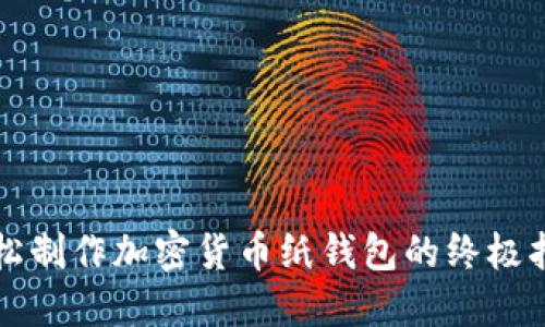 轻松制作加密货币纸钱包的终极指南