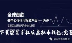 如何轻松下载安装手机版虚拟币钱包：完整步骤