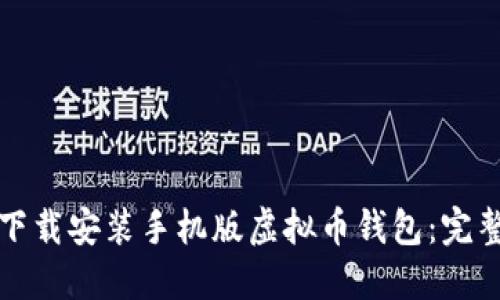 如何轻松下载安装手机版虚拟币钱包：完整步骤指南