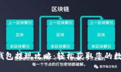 小狐狸钱包提现攻略：轻松获取您的数字资产！