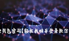 忘记小狐狸钱包密码？轻松找回并登录微信的实