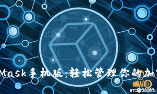 MetaMask手机版：轻松管理你的加密资产