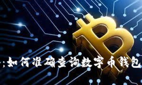 深入揭秘：如何准确查询数字币钱包号的真伪