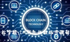 轻松掌握：IM钱包的提现步骤解析