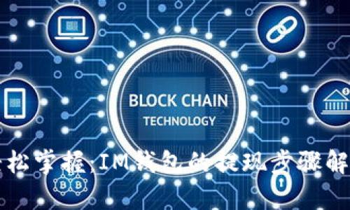 轻松掌握：IM钱包的提现步骤解析