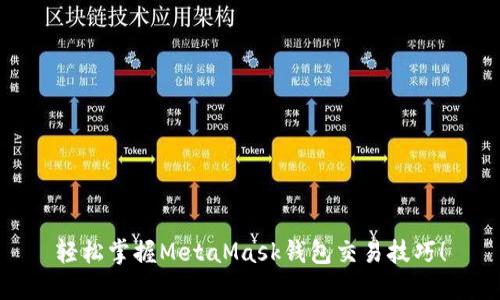 轻松掌握MetaMask钱包交易技巧！