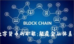 解析加密数字货币的职能：颠覆金融体系的数字