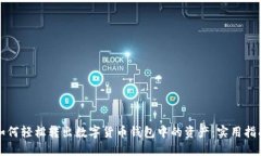 如何轻松转出数字货币钱包中的资产：实用指南