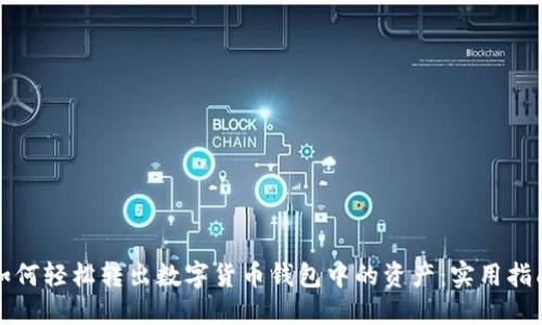 如何轻松转出数字货币钱包中的资产：实用指南