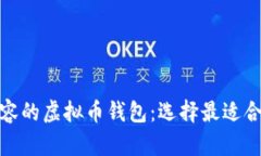探索多平台兼容的虚拟币钱包：选择最适合你的