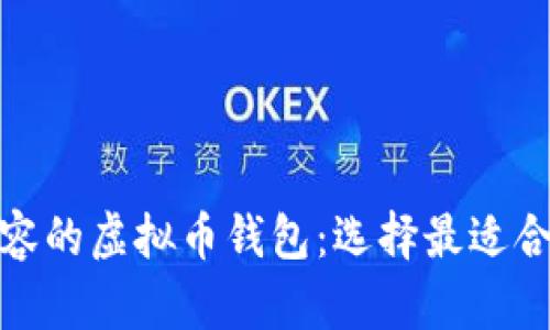 探索多平台兼容的虚拟币钱包：选择最适合你的钱包方案