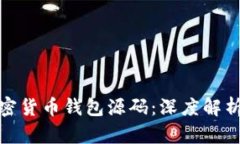 如何获取加密货币钱包源码：深度解析与实用建