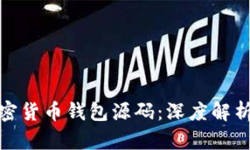 如何获取加密货币钱包源码：深度解析与实用建议