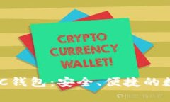 全新数字货币MPC钱包：安全、便捷的数字资产管