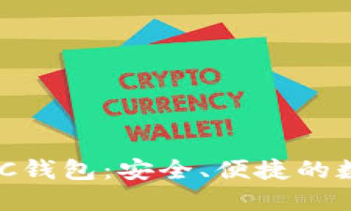 全新数字货币MPC钱包：安全、便捷的数字资产管理利器