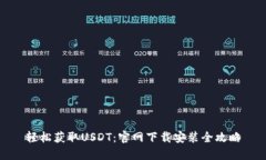 轻松获取USDT：官网下载安装全攻略