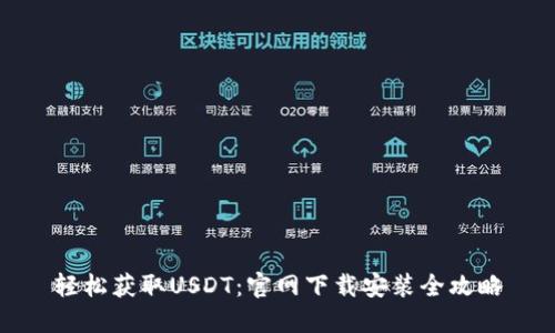 轻松获取USDT：官网下载安装全攻略