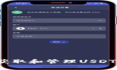 如何快速获取和管理USDT钱包地址？