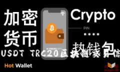轻松查询USDT TRC20区块链交易信息的方法