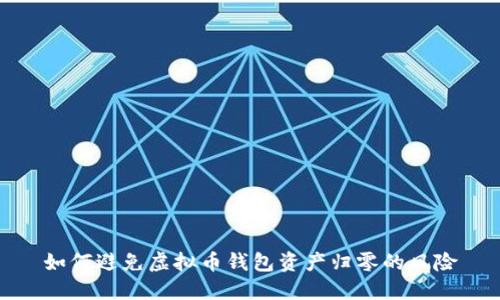 如何避免虚拟币钱包资产归零的风险