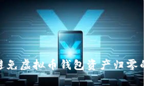 如何避免虚拟币钱包资产归零的风险