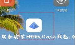 如何在iOS上轻松下载和安装MetaMask钱包，体验最佳
