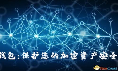 Safepal冷钱包：保护您的加密资产安全的理想选择