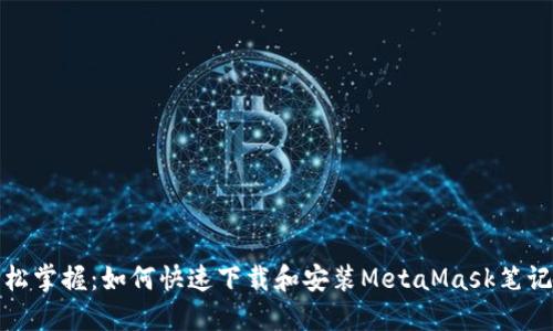 轻松掌握：如何快速下载和安装MetaMask笔记本