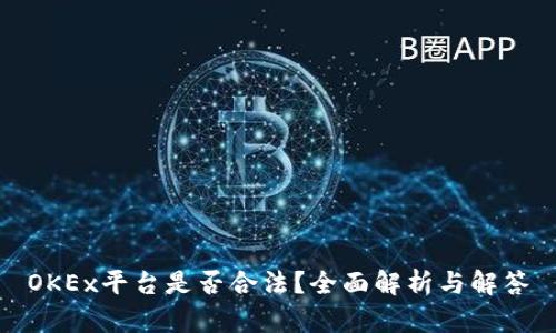 OKEx平台是否合法？全面解析与解答