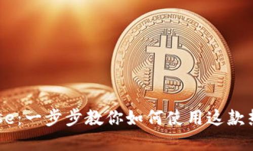 轻松掌握Coinbase：一步步教你如何使用这款热门加密货币平台