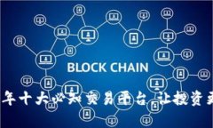 2023年十大必知交易平台，让投资更简单