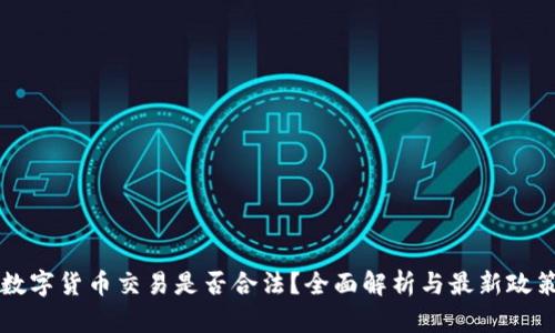 中国数字货币交易是否合法？全面解析与最新政策解读