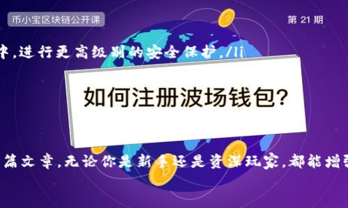   Metamask设置，让每次都需输入密码，增强安全性！ / 

 guanjianci Metamask,密码保护,数字钱包,加密货币,安全设置 /guanjianci 

引言
在数字资产日益普及的今天，安全性成为了每一个加密货币用户的核心关注点。Metamask作为一款流行的以太坊钱包，提供了很多便捷的功能，但同时也伴随着一定的安全风险。如果你希望在使用Metamask时增强安全性，避免未授权的访问，设置使每次都需输入密码是一个很好的选择。接下来，我们将详细探讨如何进行这样的设置，以及为什么这会对你保护数字资产至关重要。

为什么要设置每次都输入密码？
想象一下，想要快速访问你的加密货币钱包时，可能并没有考虑到周围的环境。如果没有密码保护，任何能够接触到你设备的人都能随意进入你的钱包，造成不可逆转的损失。设置每次都需要输入密码，可以为你的资产增添一层安全屏障，确保只有你自己能够访问自己的资金。
此外，万一你不小心让钱包自动登录，比如在公用电脑或朋友的设备上，可能会导致非常严重的后果。即使你的设备是安全的，万一它被盗或丢失，拥有一个额外的密码保护也会让盗贼无法轻易访问你的资产。

如何设置Metamask每次输入密码
那么，如何进行这样的设置呢？其实，Metamask的设置非常简单，以下是具体的步骤：
ol
    listrong打开Metamask扩展：/strong在你的浏览器中找到并点击Metamask图标，输入当前的密码进行登录。/li
    listrong进入设置：/strong点击右上角的账户头像，选择“设置”选项。/li
    listrong选择安全性：/strong在设置菜单中，你会看到“安全性”这一选项，点击进入。/li
    listrong启用锁定功能：/strong在安全性设置中，找到“密码锁定”功能。确保它已经开启，这样在你每次关闭浏览器或长时间没有活动后，Metamask都会自动锁定。/li
    listrong设置自动锁定时间：/strong可以选择锁定的时间，比如在5分钟、10分钟无活动后锁定，以确保最大程度的安全。/li
/ol

注意事项
在进行设置后，记得反复强调密码的重要性。选择一个复杂的密码，包括大写字母、小写字母、数字和特殊符号，你的密码越复杂，越难被破解。要避免使用常见的词或与个人相关的信息，例如生日、姓名等。
此外，Metamask的备份机制也很重要。务必备份你的助记词，并将其安全存放，千万不要将助记词和密码记录在一起。离线存储在安全的地方，例如保险箱，是个不错的选择。

其他安全措施
除了设置每次输入密码，还有其他一些安全措施可以进一步增强Metamask的安全性。以下是一些建议：
ul
    listrong启用双因素认证：/strong虽然Metamask本身不直接支持双因素认证，但你可以考虑使用硬件钱包（如Ledger或Trezor），将大部分资产转移到硬件钱包中，进行更高级别的安全保护。/li
    listrong避免公用电脑：/strong尽量避免在不受信任的设备上访问你的Metamask钱包，特别是在校园、咖啡店等公共场所。/li
    listrong定期检查活动记录：/strong定期查看你的资产活动记录，确保没有可疑的交易发生。如果发现任何异常，请立即采取措施。/li
/ul

总结
在Metamask中设置每次都需要输入密码的功能，是保护你数字资产的重要一步。随着区块链技术的发展与推广，了解并掌握安全的使用习惯显得尤为重要。希望通过本篇文章，无论你是新手还是资深玩家，都能增强对Metamask的安全性认识，并采取必要的措施来保护自己的数字财富。
无论你的资产是多少，安全都是首位的。如果你还有其他关于Metamask或加密货币安全的问题，欢迎留言讨论，让我们共同提升对数字资产的认知和保护意识。