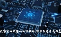 搭建数字货币钱包的终极指南：轻松创建专属钱