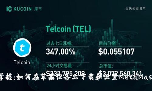 轻松掌握：如何在苹果设备上下载和设置MetaMask钱包