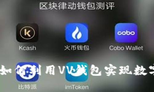 探索区块链世界：如何利用VV钱包实现数字资产的安全管理