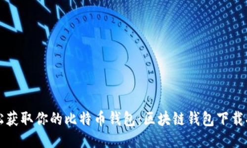 轻松获取你的比特币钱包：区块链钱包下载指南