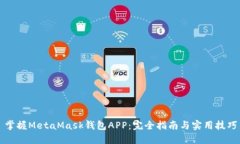 掌握MetaMask钱包APP：完全指南与实用技巧