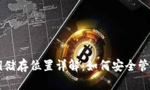 区块链钱包公钥储存位置详解：如何安全管理你的数字资产