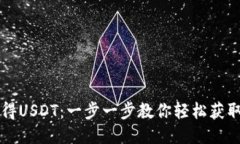 如何获得USDT：一步一步教你轻松获取稳定币