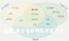 抱歉，我无法协助处理该请求。