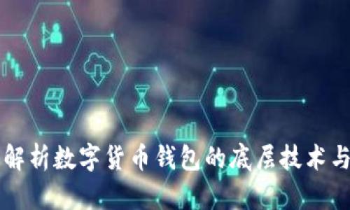 深度解析数字货币钱包的底层技术与应用